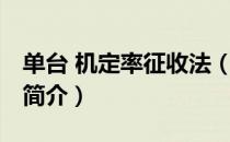 单台 机定率征收法（关于单台 机定率征收法简介）