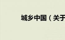 城乡中国（关于城乡中国简介）