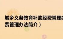 城乡义务教育补助经费管理办法（关于城乡义务教育补助经费管理办法简介）
