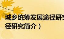 城乡统筹发展途径研究（关于城乡统筹发展途径研究简介）