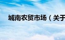 城南农贸市场（关于城南农贸市场简介）