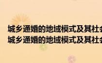 城乡通婚的地域模式及其社会空间相互作用机制研究（关于城乡通婚的地域模式及其社会空间相互作用机制研究简介）