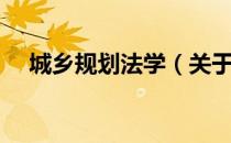 城乡规划法学（关于城乡规划法学简介）
