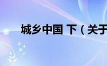 城乡中国 下（关于城乡中国 下简介）