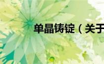单晶铸锭（关于单晶铸锭简介）