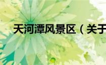 天河潭风景区（关于天河潭风景区简介）
