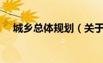 城乡总体规划（关于城乡总体规划简介）