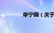 单宁酶（关于单宁酶简介）