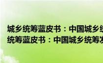 城乡统筹蓝皮书：中国城乡统筹发展报告(2012)（关于城乡统筹蓝皮书：中国城乡统筹发展报告(2012)简介）