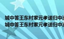 城中答王东村家元孝送归中洲草堂之作兼示二三同志（关于城中答王东村家元孝送归中洲草堂之作兼示二三同志简介）