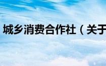 城乡消费合作社（关于城乡消费合作社简介）