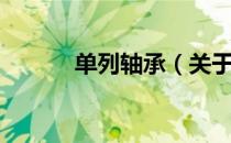 单列轴承（关于单列轴承简介）