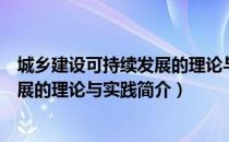 城乡建设可持续发展的理论与实践（关于城乡建设可持续发展的理论与实践简介）
