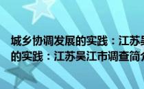 城乡协调发展的实践：江苏吴江市调查（关于城乡协调发展的实践：江苏吴江市调查简介）