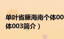 单叶省藤海南个体003（关于单叶省藤海南个体003简介）