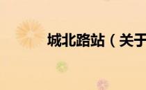 城北路站（关于城北路站简介）