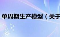 单周期生产模型（关于单周期生产模型简介）