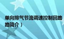 单向排气节流调速控制回路（关于单向排气节流调速控制回路简介）