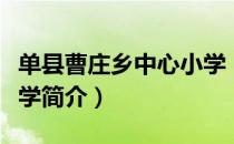 单县曹庄乡中心小学（关于单县曹庄乡中心小学简介）