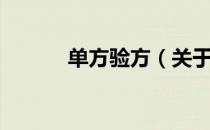 单方验方（关于单方验方简介）