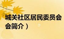 城关社区居民委员会（关于城关社区居民委员会简介）