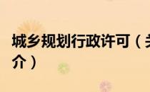 城乡规划行政许可（关于城乡规划行政许可简介）