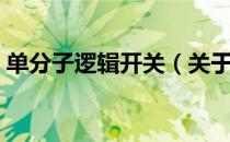 单分子逻辑开关（关于单分子逻辑开关简介）