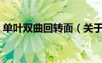 单叶双曲回转面（关于单叶双曲回转面简介）