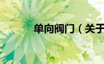 单向阀门（关于单向阀门简介）