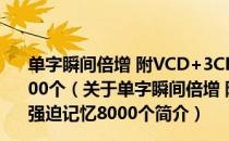 单字瞬间倍增 附VCD+3CD<神奇英检 1个月强迫记忆8000个（关于单字瞬间倍增 附VCD+3CD<神奇英检 1个月强迫记忆8000个简介）
