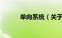 单向系统（关于单向系统简介）