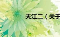 天江二（关于天江二简介）