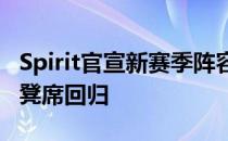 Spirit官宣新赛季阵容chopper时隔三月从板凳席回归