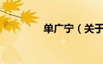 单广宁（关于单广宁简介）