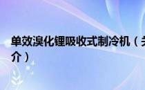 单效溴化锂吸收式制冷机（关于单效溴化锂吸收式制冷机简介）