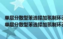 单层分散型苯选择加氢制环己烯催化剂及其制备方法（关于单层分散型苯选择加氢制环己烯催化剂及其制备方法简介）