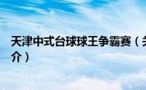 天津中式台球球王争霸赛（关于天津中式台球球王争霸赛简介）