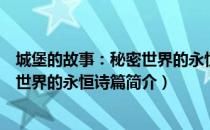 城堡的故事：秘密世界的永恒诗篇（关于城堡的故事：秘密世界的永恒诗篇简介）