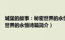 城堡的故事：秘密世界的永恒诗篇（关于城堡的故事：秘密世界的永恒诗篇简介）