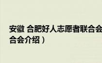安徽 合肥好人志愿者联合会（关于安徽 合肥好人志愿者联合会介绍）