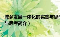 城乡发展一体化的实践与思考（关于城乡发展一体化的实践与思考简介）