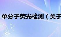 单分子荧光检测（关于单分子荧光检测简介）