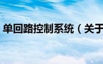 单回路控制系统（关于单回路控制系统简介）
