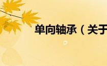单向轴承（关于单向轴承简介）