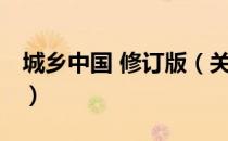 城乡中国 修订版（关于城乡中国 修订版简介）