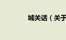 城关话（关于城关话简介）