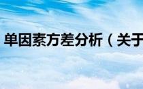 单因素方差分析（关于单因素方差分析简介）