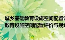 城乡基础教育设施空间配置评价与规划对策（关于城乡基础教育设施空间配置评价与规划对策简介）