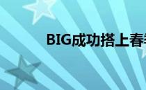 BIG成功搭上春季决赛的末班车