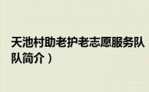 天池村助老护老志愿服务队（关于天池村助老护老志愿服务队简介）